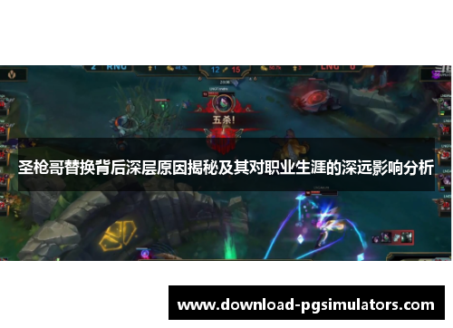 圣枪哥替换背后深层原因揭秘及其对职业生涯的深远影响分析