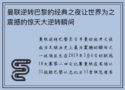 曼联逆转巴黎的经典之夜让世界为之震撼的惊天大逆转瞬间