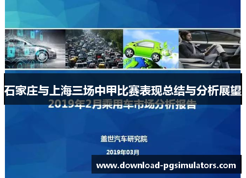 石家庄与上海三场中甲比赛表现总结与分析展望