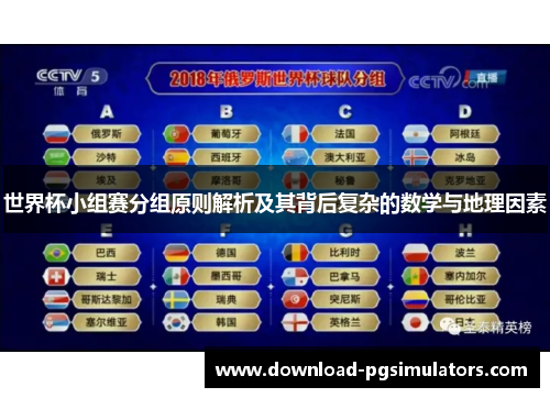 世界杯小组赛分组原则解析及其背后复杂的数学与地理因素