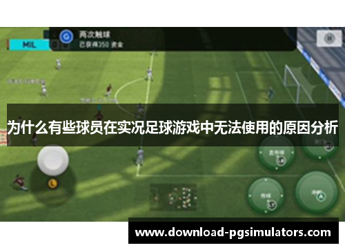 为什么有些球员在实况足球游戏中无法使用的原因分析