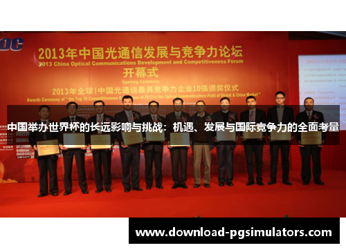 中国举办世界杯的长远影响与挑战：机遇、发展与国际竞争力的全面考量