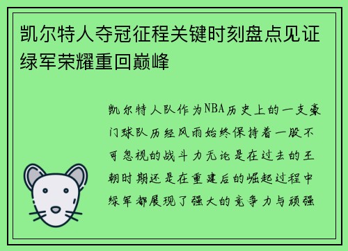 凯尔特人夺冠征程关键时刻盘点见证绿军荣耀重回巅峰