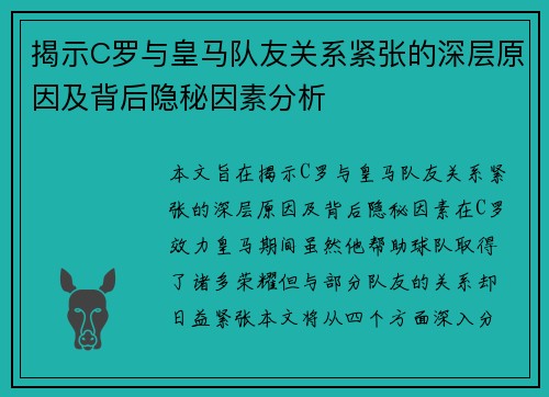 揭示C罗与皇马队友关系紧张的深层原因及背后隐秘因素分析