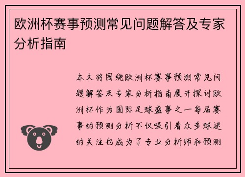 欧洲杯赛事预测常见问题解答及专家分析指南