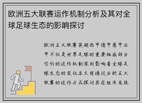 欧洲五大联赛运作机制分析及其对全球足球生态的影响探讨