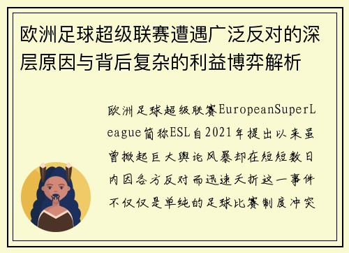 欧洲足球超级联赛遭遇广泛反对的深层原因与背后复杂的利益博弈解析