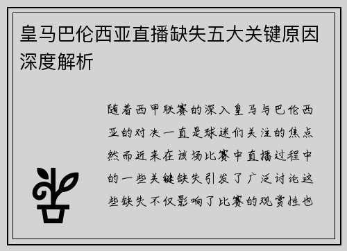 皇马巴伦西亚直播缺失五大关键原因深度解析