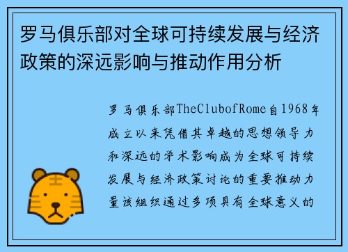 罗马俱乐部对全球可持续发展与经济政策的深远影响与推动作用分析