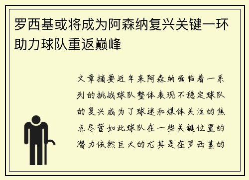 罗西基或将成为阿森纳复兴关键一环助力球队重返巅峰
