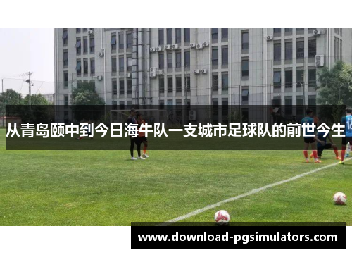 从青岛颐中到今日海牛队一支城市足球队的前世今生