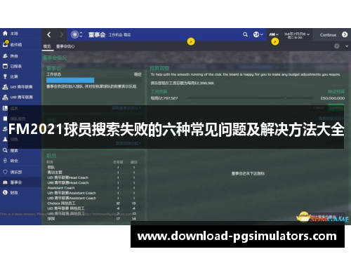 FM2021球员搜索失败的六种常见问题及解决方法大全