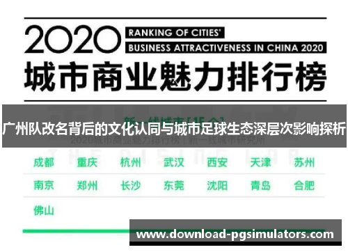 广州队改名背后的文化认同与城市足球生态深层次影响探析