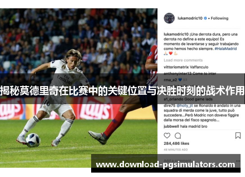 揭秘莫德里奇在比赛中的关键位置与决胜时刻的战术作用