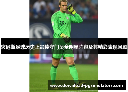 突尼斯足球历史上最佳守门员全明星阵容及其精彩表现回顾