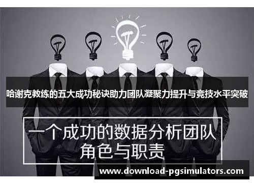 哈谢克教练的五大成功秘诀助力团队凝聚力提升与竞技水平突破