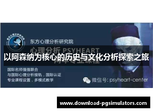 以阿森纳为核心的历史与文化分析探索之旅