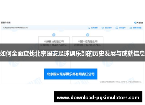 如何全面查找北京国安足球俱乐部的历史发展与成就信息