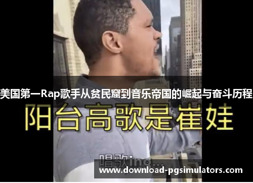 美国第一Rap歌手从贫民窟到音乐帝国的崛起与奋斗历程