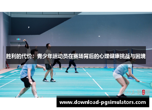胜利的代价：青少年运动员在赛场背后的心理健康挑战与困境