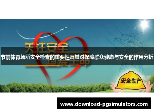 节前体育场所安全检查的重要性及其对保障群众健康与安全的作用分析