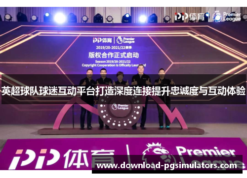 英超球队球迷互动平台打造深度连接提升忠诚度与互动体验