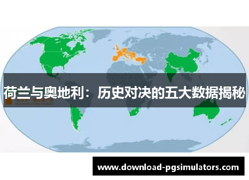 荷兰与奥地利：历史对决的五大数据揭秘