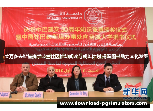 莱万多夫斯基携手波兰社区推动阅读与成长计划 捐赠图书助力文化发展