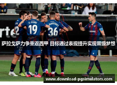 萨拉戈萨力争重返西甲 目标通过表现提升实现晋级梦想
