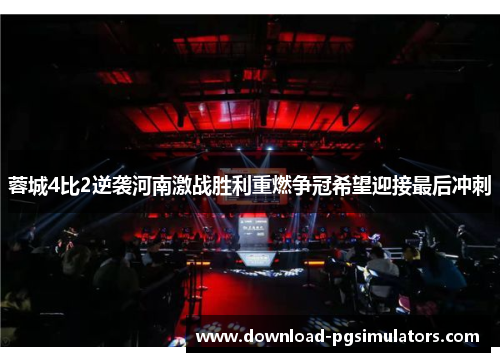 蓉城4比2逆袭河南激战胜利重燃争冠希望迎接最后冲刺