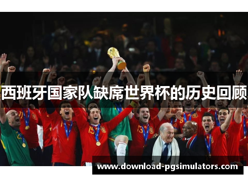 西班牙国家队缺席世界杯的历史回顾