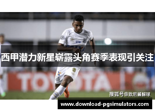 西甲潜力新星崭露头角赛季表现引关注 西甲潜力新星崭露头角赛季表现引关注
