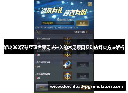 解决360足球经理世界无法进入的常见原因及对应解决方法解析 解决360足球经理世界无法进入的常见原因及对应解决方法解析