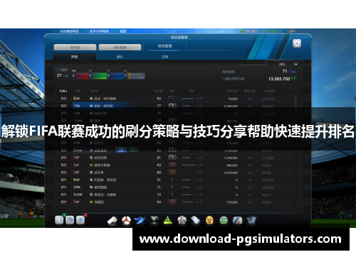 解锁FIFA联赛成功的刷分策略与技巧分享帮助快速提升排名 解锁FIFA联赛成功的刷分策略与技巧分享帮助快速提升排名