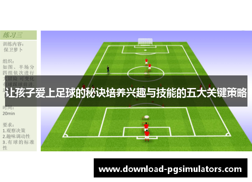 让孩子爱上足球的秘诀培养兴趣与技能的五大关键策略