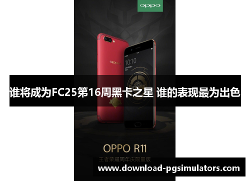 谁将成为FC25第16周黑卡之星 谁的表现最为出色