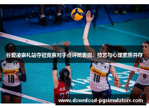 谷爱凌崇礼站夺冠竞赛对手点评她表现：技艺与心理素质并存