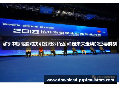 赛季中期高峰对决引发激烈角逐 确定未来走势的重要时刻