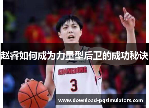 赵睿如何成为力量型后卫的成功秘诀