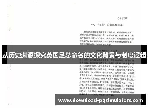 从历史渊源探究英国足总命名的文化背景与制度逻辑 从历史渊源探究英国足总命名的文化背景与制度逻辑