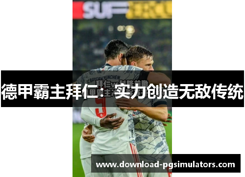 德甲霸主拜仁：实力创造无敌传统