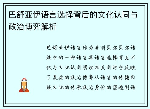 巴舒亚伊语言选择背后的文化认同与政治博弈解析 巴舒亚伊语言选择背后的文化认同与政治博弈解析