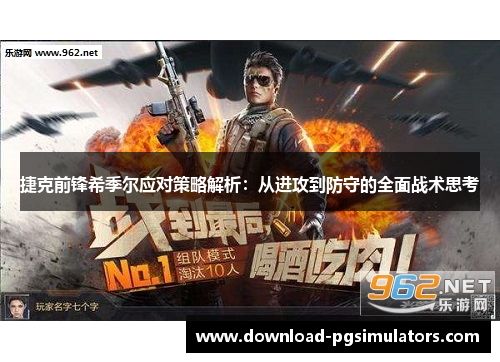 捷克前锋希季尔应对策略解析：从进攻到防守的全面战术思考