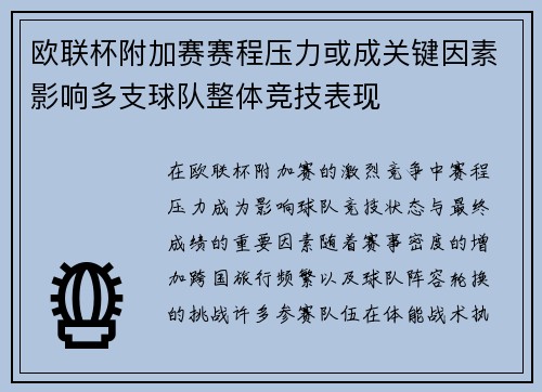 欧联杯附加赛赛程压力或成关键因素影响多支球队整体竞技表现