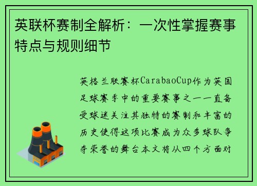 英联杯赛制全解析：一次性掌握赛事特点与规则细节