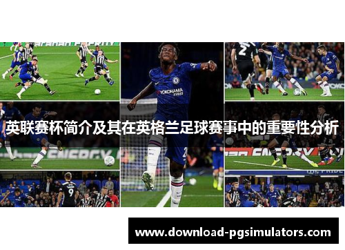 英联赛杯简介及其在英格兰足球赛事中的重要性分析