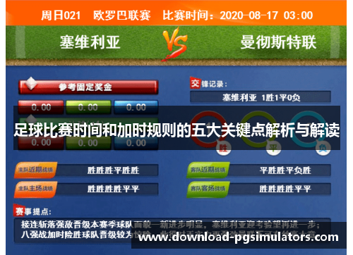 足球比赛时间和加时规则的五大关键点解析与解读