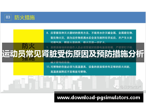 运动员常见肾脏受伤原因及预防措施分析 运动员常见肾脏受伤原因及预防措施分析