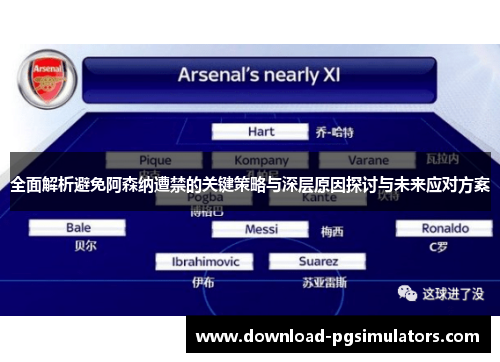 全面解析避免阿森纳遭禁的关键策略与深层原因探讨与未来应对方案 全面解析避免阿森纳遭禁的关键策略与深层原因探讨与未来应对方案