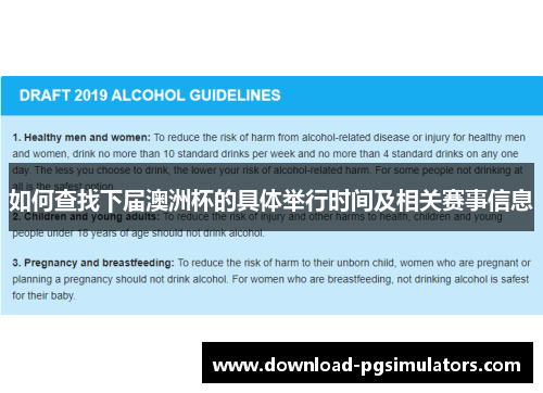 如何查找下届澳洲杯的具体举行时间及相关赛事信息 如何查找下届澳洲杯的具体举行时间及相关赛事信息